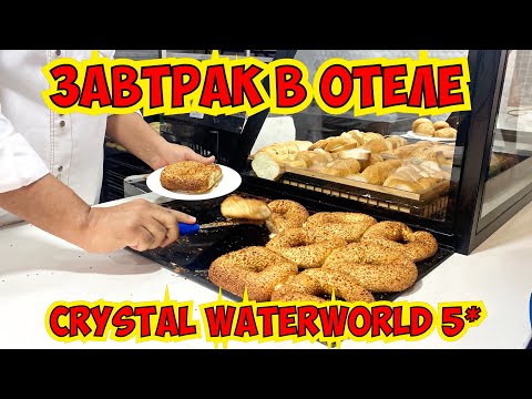 КАКОЙ ЗАВТРАК В ОТЕЛЕ КРИСТАЛ. CRYSTAL WATERWORLD 5*