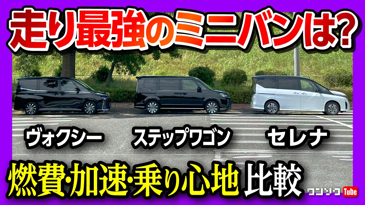 【走り最強おすすめミニバンは?】新型ミニバン3台買って比較! 燃費・加速・乗り心地・安全装備など比較レポート! 迷ったらコレを買え! ノア・ヴォクシー・ステップワゴンスパーダ・セレナルキシオン