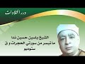 الشيخ ياسين حسين ندا ما تيسر من سورتي الحجرات و ق ستوديو
