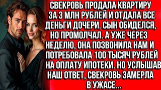 видео: Свекровь продала квартиру за 3 млн рублей и отдала все деньги дочери. Сын обиделся, но промолчал.... картинка: Свекровь продала квартиру за 3 млн рублей и отдала все деньги дочери. Сын обиделся, но промолчал....