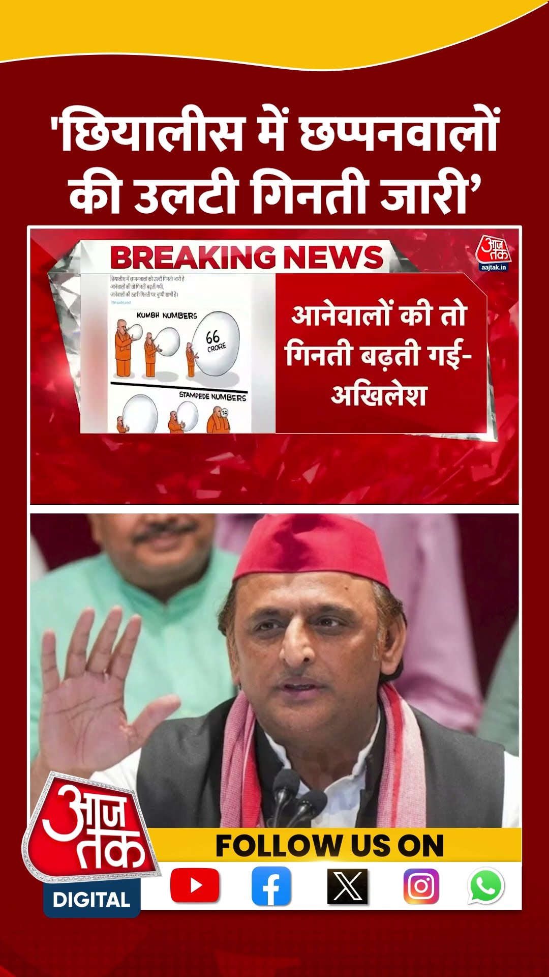 'छियालीस में छप्पनवालों की उलटी गिनती जारी’ #shortsvideo #viralvideo #akhileshyadav #cmyogi #bjp