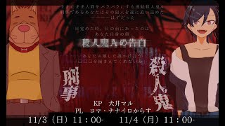 【刑事×殺人鬼×入れ替わり】クトゥルフ神話TRPG「殺人鬼Aの告白」前編PL　コマ／ナナイロからす　#コマナナA