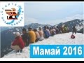 Поход на Мамай 2016