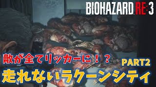 【バイオ3 RE3】走れないラクーンシティ PART2【22周目】