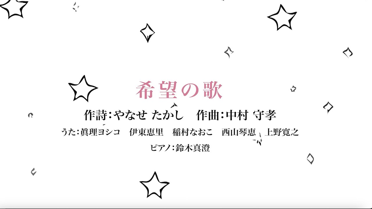 希望の歌 #アンパンマン #やなせたかし - YouTube
