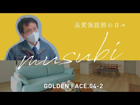 【品質保証部の日々】戸建住宅とのmusubi04-2