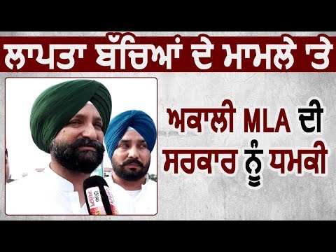 लापता बच्चों के मामले पर Akali MLA की Punjab Govt को धमकी