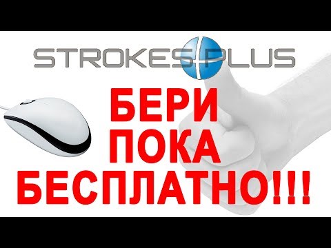 ❤️ Кто знает? Почему этой программки нет на всех компьютерах. StrokesPlus для комфортной работы