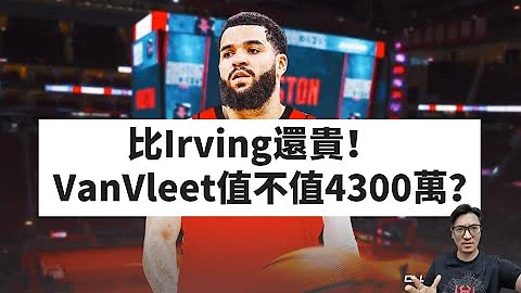 落选秀也能拿顶薪！Fred Vanvleet凭什么能拿到年薪4300万美金？#fredvanvleet #火箭队 - 天天要闻