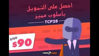 عرض عاد من جديد 25TCP وشرح طريقة تداول بدون خسارة حساب ✅