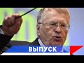 Жириновский: Кто запугал правоохранительные органы?!