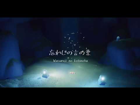 Sky: children of the Light《忘れじの言の葉》演奏𓈒𓐍