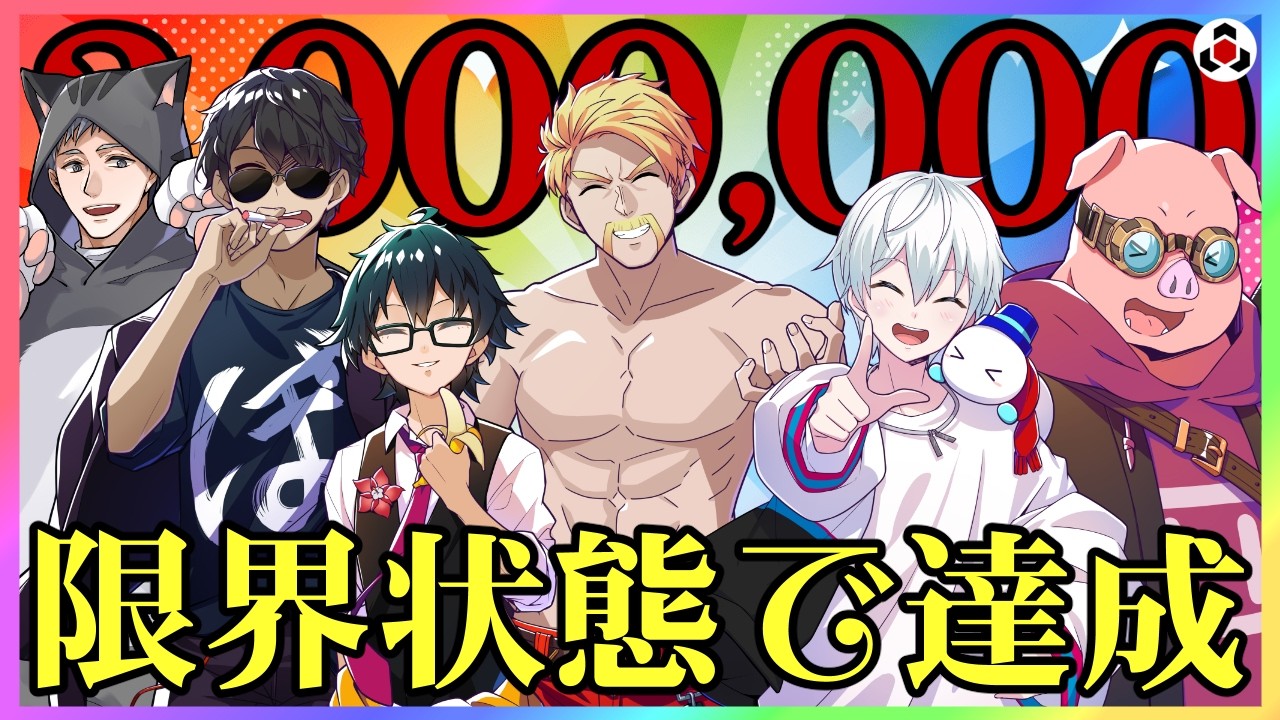 ✂️【感動】限界状態で達成した200万人【ドズル社】【切り抜き