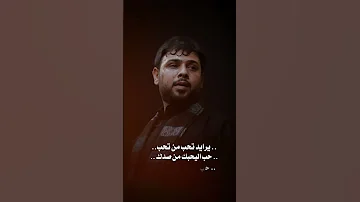 يرايد تحب من تحب حب اليحبك من صدك سيد فاقد الموسوي 