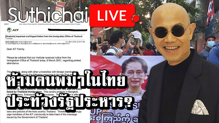 ห้ามคนพม่าในไทย ประท้วงรัฐประหาร? : Suthichai live 09/03/2564