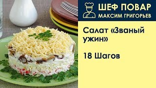 Салат Званый ужин . Рецепт от шеф повара Максима Григорьева Салат Званый ужин . Рецепт от шеф повара Максима Григорьева