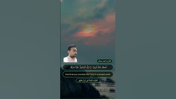 أَلَمْ أَعْهَدْ إِلَيْكُمْ يَا بَنِي آدَمَ || تلاوة بمقام الصبا للقارئ احمد جمال