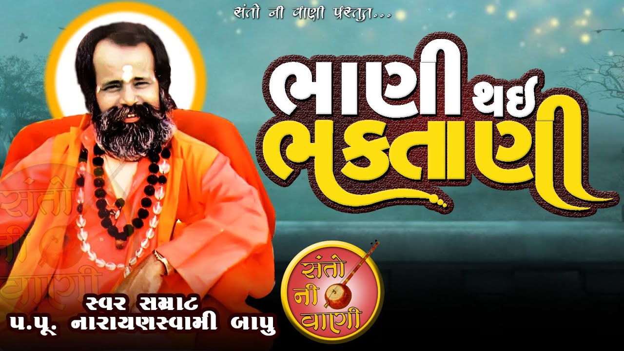 ભાણી થઇ ભગતાણી || Bhani Thai Bhagtani || Narayan Swami Bhajan