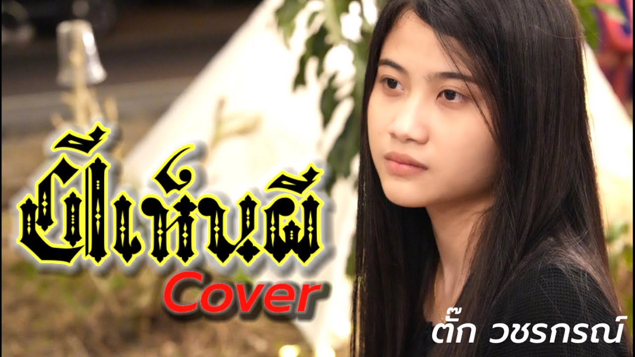 ผีเห็นผี - L.กฮ. ตั๊ก วชรกรณ์ Cover