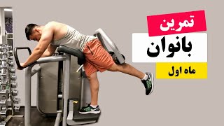 تمرین ماه اول مخصوص خانم ها سطح مبتدی | First month workout for women beginners level