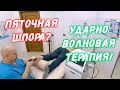 Ударно-волновая терапия (УВТ) при пяточной шпоре | Подошвенный Фасциит | Григорий Перевезенцев