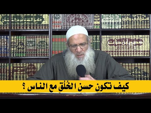 كيف تكون حسن الخلق مع الناس ؟ | الشيخ محمد بن سعيد رسلان | بجودة عالية [HD]