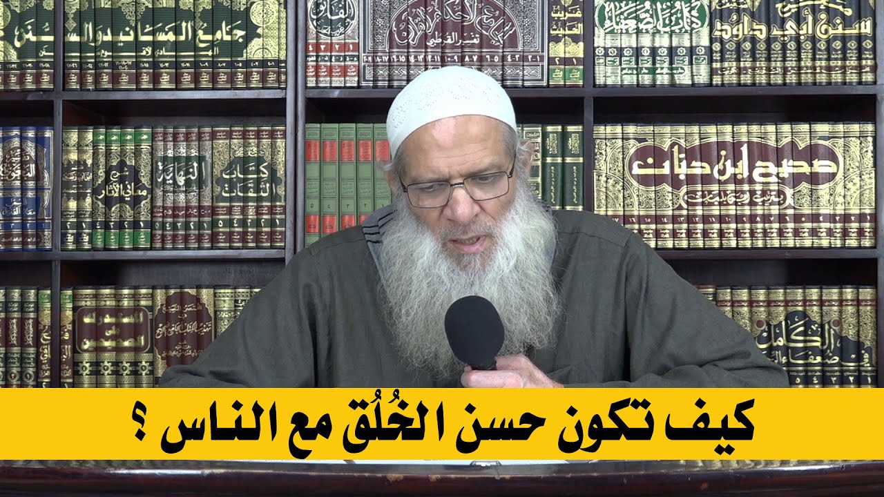 كيف تكون حسن الخلق مع الناس ؟ | الشيخ محمد بن سعيد رسلان | بجودة عالية [HD]