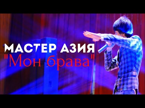 Мастер Азия - Мон брава