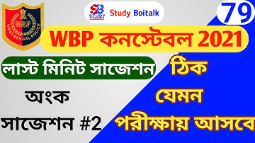 WBP Constable 2021 Prelims Math Suggestion #2 | WBP 2021 Last minute suggestion | WBP 2021 Maths Set