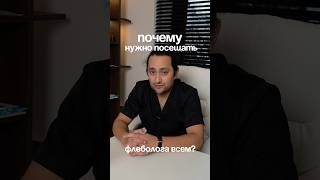 Почему и когда стоит задуматься о визите к флебологу? #флеболог #врач #здоровье #результат #шортс