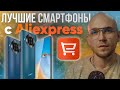 Лучшие смартфоны с Aliexspress(цена-качество)Топ смартфонов с Алиэкспресс.