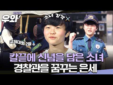 [⭐‍️#우와픽] 검도에 대한 끝없는 열정과 <strong>노력</strong>! 소중한 꿈을 이루기 위해 매일 노력하는 은세💦 #영재발굴단 #우와한비디오 #우와비