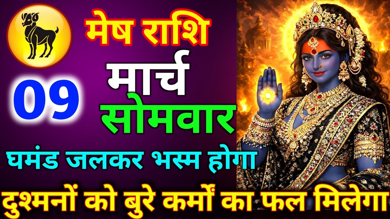 मेष राशि 07 मार्च शनिवार दुश्मनों को बुरे कर्मों का फल मिलेगा घमंड जलकर भस्म होगा जल्दी से देख लो