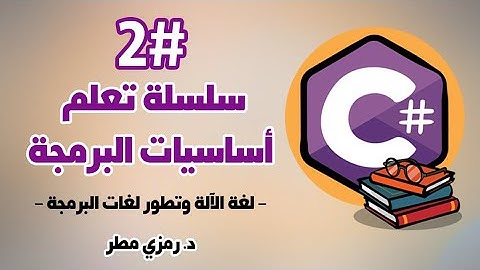 الدرس #2  تطور لغات البرمجة - تعلم أساسيات البرمجة بلغة C# سي شارب - رمزي مطر