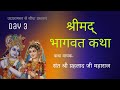 श्रीमद भागवत कथा का सीधा प्रसारण । कथा वाचक- संत श्री प्रहलाद जी महाराज । उदयरामसर बीकानेर ।