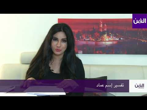 جومانا وهبي تكشف عن معنى إسم عماد 