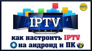 Как настроить IPTV на андроид и ПК. Как бесплатно смотреть IPTV screenshot 4