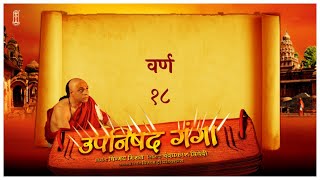 Upanishad Ganga | Ep 18- Varn | वर्ण | Reality of Caste | Brahman | Shudra | Hindi | Chinmayamission