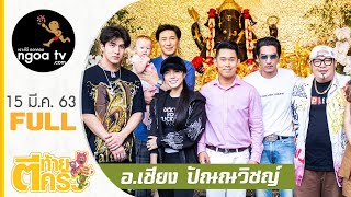 ตีท้ายครัว | เชียง ปัณณวิชญ์ | 15 มี.ค. 63 | Full