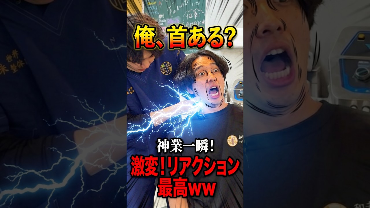 【劇的改善】たった1回の施術でこの変化！痛みが消えた後のリアクションが最高すぎるww #shorts #和未整体院 #カイロプラクティック