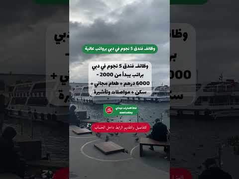 وظائف فندق 5 نجوم في دبي براتب يبدأ من 2000 6000 درهم طعام مجاني سكن مواصلات وتأشيرة وظائف
