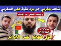 الجزائر شاهد مغربي حر يرد بقوة على المغربي الذي كان يعيش بالجزائر ولما عاد لبلده تهجم على الجزائر 
