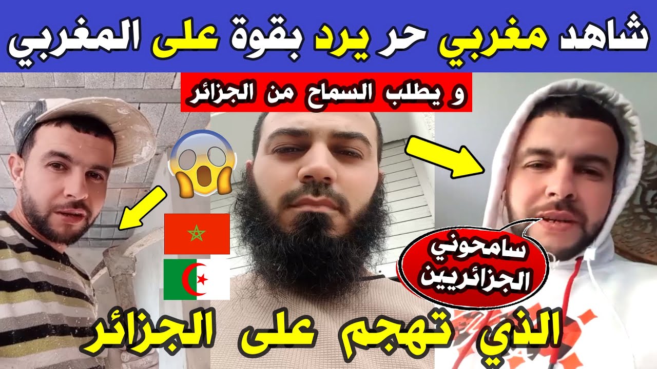 الجزائر 😢😥 شاهد مغربي حر يرد بقوة على المغربي الذي كان يعيش بالجزائر ولما عاد لبلده تهجم على الجزائر