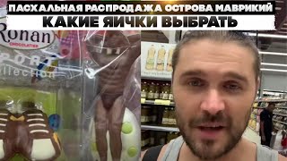 Пасхальная распродажа острова Маврикий. Какие яички выбрать