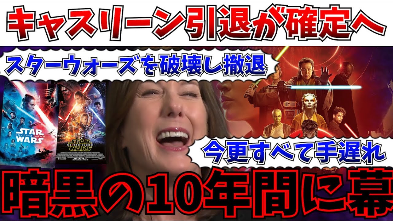 【激ヤバ】破壊されたスターウォーズ…キャスリーンケネディがルーカスフィルムの社長から引退へ…【ディズニー/スターウォーズ/最後のジェダイ】