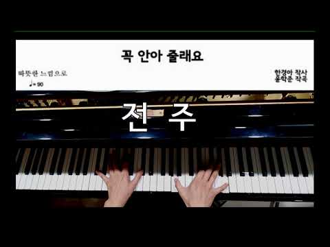 [동요부르기] "꼭 안아줄래요"  - 콩쿨, 오디션에 부르기 좋은 동요, 피아노 반주MR