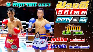 วิจารณ์มวยดีวิถีไทยอาทิตย์นี้ วันอาทิตย์ที่ 9 มิถุนายน 2567 #วิเคราะห์มวย #ทีเด็ดมวย By พงษ์จิ