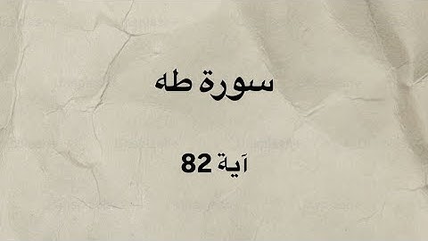 كرومات قران خط عريض شاشه سوداء سورة طه آية 82 بصوت القارئ الشيخ عمر ضياء الدين