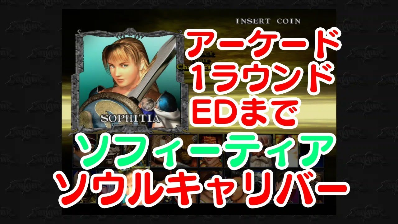 【Xbox】初代ソウルキャリバー アーケード(1R)【ソフィーティア】