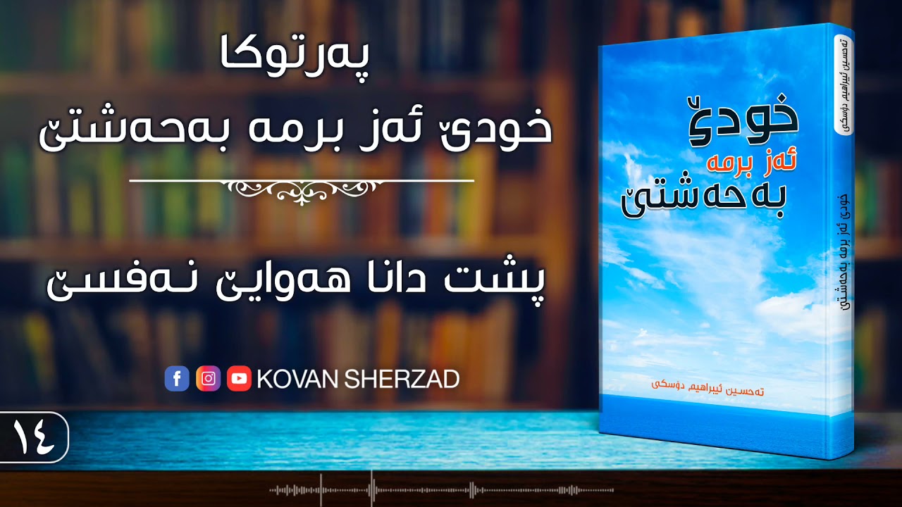 پشت دانا هەوايێ نەفسێ
